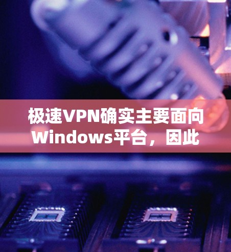 极速VPN确实主要面向Windows平台,因此在Mac上无法直接下载。不过,你可以将Windows的VPN安装到Mac上,以下是一些步骤指南 极速VPN确实主要面向Windows平台,因此在Mac上无法直接下载。不过,你可以将Windows的VPN安装到Mac上,以下是一些步骤指南