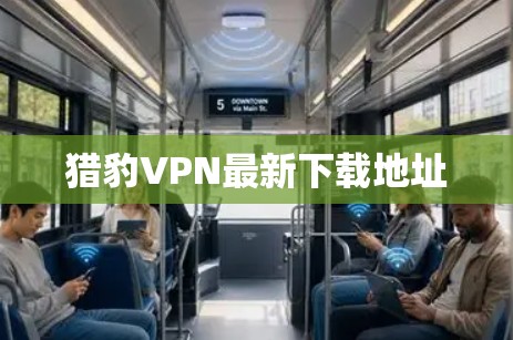 猎豹VPN最新下载地址 猎豹VPN最新下载地址