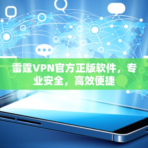 雷霆VPN官方正版软件,专业安全,高效便捷 雷霆VPN官方正版软件,专业安全,高效便捷