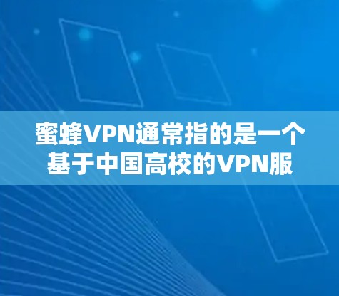 蜜蜂VPN通常指的是一个基于中国高校的VPN服务,但请注意,蜜蜂VPN本身并不是官方的 nor官方提供下载。如果你正在寻找一个安全的VPN服务,可以尝试以下几种途径 蜜蜂VPN通常指的是一个基于中国高校的VPN服务,但请注意,蜜蜂VPN本身并不是官方的 nor官方提供下载。如果你正在寻找一个安全的VPN服务,可以尝试以下几种途径