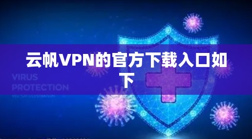 云帆VPN的官方下载入口如下 云帆VPN的官方下载入口如下