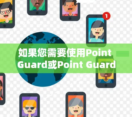 如果您需要使用Point Guard或Point Guard HD服务,可以通过以下步骤进行 如果您需要使用Point Guard或Point Guard HD服务,可以通过以下步骤进行