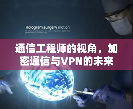 通信工程师的视角,加密通信与VPN的未来威胁 通信工程师的视角,加密通信与VPN的未来威胁
