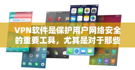 VPN软件是保护用户网络安全的重要工具,尤其是对于那些不熟悉网络保护的人来说,选择一款可靠、安全的VPN软件是非常重要的。以下是一些推荐的VPN软件,它们都是官方版,并且经过严格的安全测试 VPN软件是保护用户网络安全的重要工具,尤其是对于那些不熟悉网络保护的人来说,选择一款可靠、安全的VPN软件是非常重要的。以下是一些推荐的VPN软件,它们都是官方版,并且经过严格的安全测试
