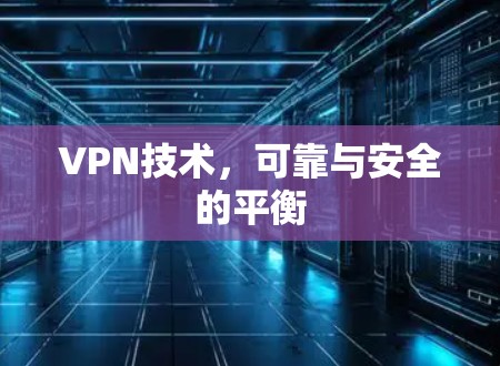 VPN技术,可靠与安全的平衡 VPN技术,可靠与安全的平衡