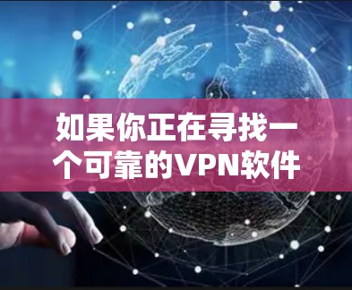 如果你正在寻找一个可靠的VPN软件,那么以下是一些推荐选项,这些软件在安全性、隐私性和性能上都有所出色。以下是几种常用的选择 如果你正在寻找一个可靠的VPN软件,那么以下是一些推荐选项,这些软件在安全性、隐私性和性能上都有所出色。以下是几种常用的选择