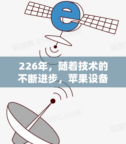 226年,随着技术的不断进步,苹果设备上使用VPN软件的需求依然旺盛。以下是226年最新一款苹果设备上使用VPN软件的推荐 226年,随着技术的不断进步,苹果设备上使用VPN软件的需求依然旺盛。以下是226年最新一款苹果设备上使用VPN软件的推荐