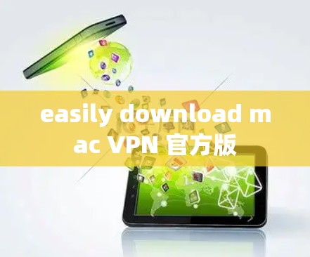 easily download mac VPN 官方版 easily download mac VPN 官方版