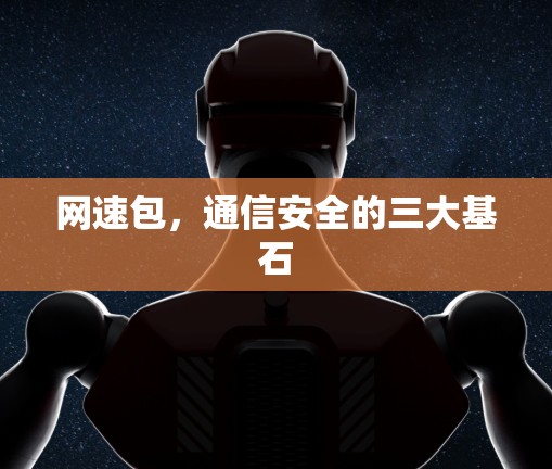 网速包,通信安全的三大基石 网速包,通信安全的三大基石