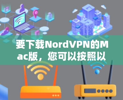 要下载NordVPN的Mac版,您可以按照以下步骤操作 要下载NordVPN的Mac版,您可以按照以下步骤操作