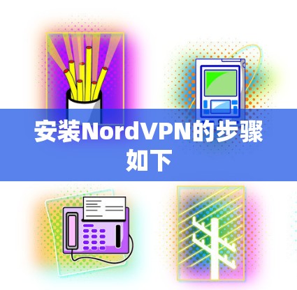 安装NordVPN的步骤如下 安装NordVPN的步骤如下