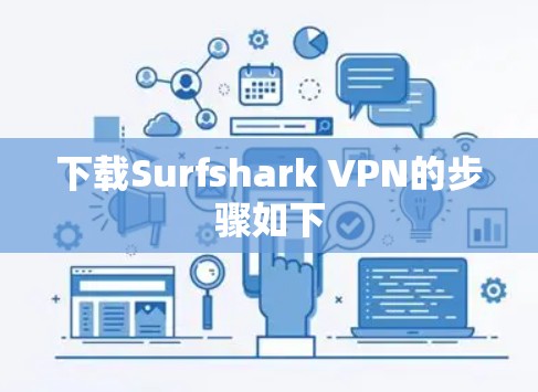 下载Surfshark VPN的步骤如下 下载Surfshark VPN的步骤如下