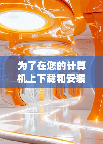 为了在您的计算机上下载和安装CyberGhost VPN客户端,按照以下步骤操作 为了在您的计算机上下载和安装CyberGhost VPN客户端,按照以下步骤操作