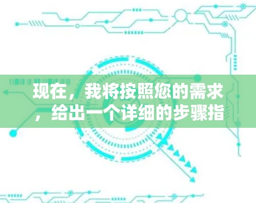 现在,我将按照您的需求,给出一个详细的步骤指南来下载苹果版的纯VPN 现在,我将按照您的需求,给出一个详细的步骤指南来下载苹果版的纯VPN