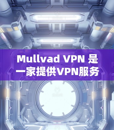 Mullvad VPN 是一家提供VPN服务的网站,通常用于保护个人或家庭的网络隐私。以下是使用 Mullvad VPN 的步骤指南 Mullvad VPN 是一家提供VPN服务的网站,通常用于保护个人或家庭的网络隐私。以下是使用 Mullvad VPN 的步骤指南
