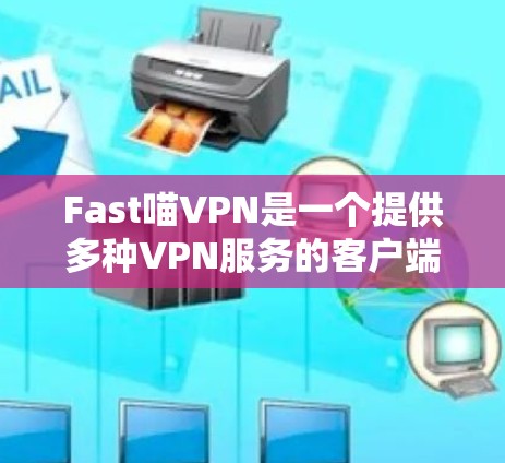 Fast喵VPN是一个提供多种VPN服务的客户端,旨在提供安全的网络连接体验。以下是一个详细的下载步骤,帮助您顺利安装Fast喵VPN Fast喵VPN是一个提供多种VPN服务的客户端,旨在提供安全的网络连接体验。以下是一个详细的下载步骤,帮助您顺利安装Fast喵VPN