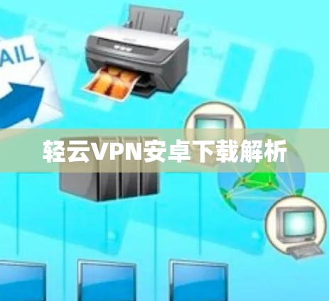 轻云VPN安卓下载解析 轻云VPN安卓下载解析