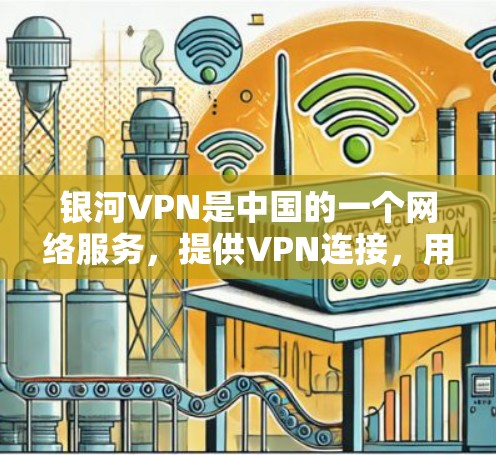 银河VPN是中国的一个网络服务,提供VPN连接,用户可以通过手机、平板、电脑等设备在线使用,方便快捷。银河VPN的APP下载和使用步骤如下 银河VPN是中国的一个网络服务,提供VPN连接,用户可以通过手机、平板、电脑等设备在线使用,方便快捷。银河VPN的APP下载和使用步骤如下