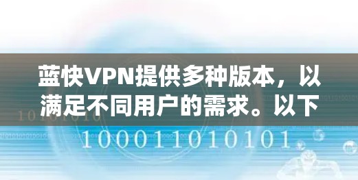 蓝快VPN提供多种版本，以满足不同用户的需求。以下是针对不同系统推荐的下载链接