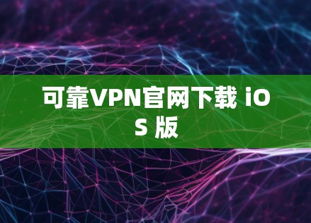可靠VPN官网下载 iOS 版 可靠VPN官网下载 iOS 版