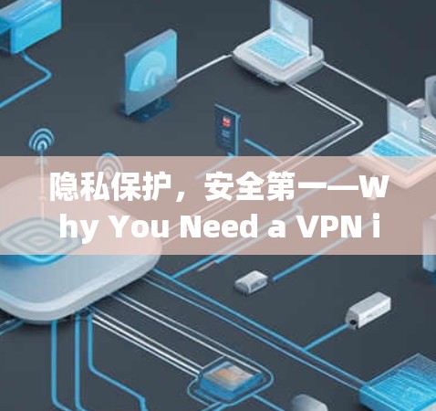 隐私保护,安全第一—Why You Need a VPN in 223 隐私保护,安全第一—Why You Need a VPN in 223