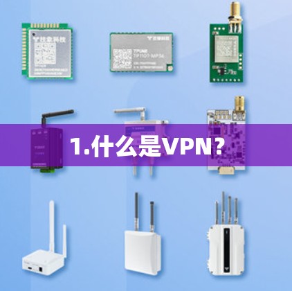 1.什么是VPN? 1.什么是VPN?