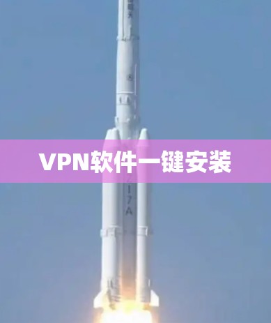 VPN软件一键安装 VPN软件一键安装