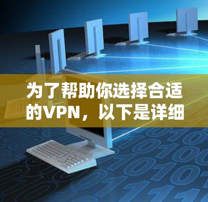 为了帮助你选择合适的VPN，以下是详细的分析和推荐