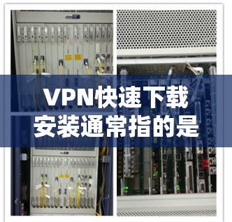 VPN快速下载安装通常指的是选择一个简单易用、功能齐全且下载速度较快的VPN软件,适合在手机上快速连接互联网。以下是推荐的几种VPN软件,供您参考 VPN快速下载安装通常指的是选择一个简单易用、功能齐全且下载速度较快的VPN软件,适合在手机上快速连接互联网。以下是推荐的几种VPN软件,供您参考