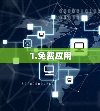 1.免费应用 1.免费应用