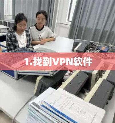 1.找到VPN软件 1.找到VPN软件