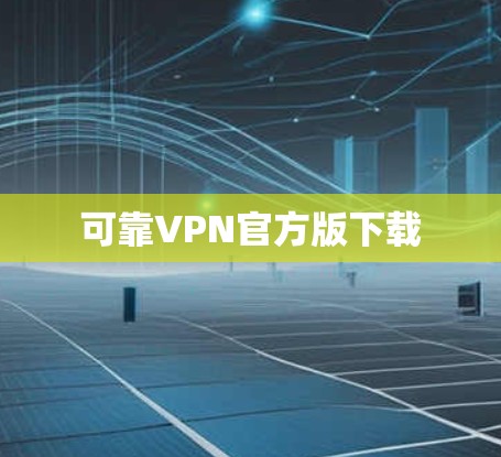 可靠VPN官方版下载 可靠VPN官方版下载