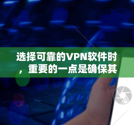 选择可靠的VPN软件时,重要的一点是确保其安全性、稳定性以及适用性。以下是一些推荐的VPN软件,并提供详细的使用指南,帮助您选择最适合自己的工具 选择可靠的VPN软件时,重要的一点是确保其安全性、稳定性以及适用性。以下是一些推荐的VPN软件,并提供详细的使用指南,帮助您选择最适合自己的工具