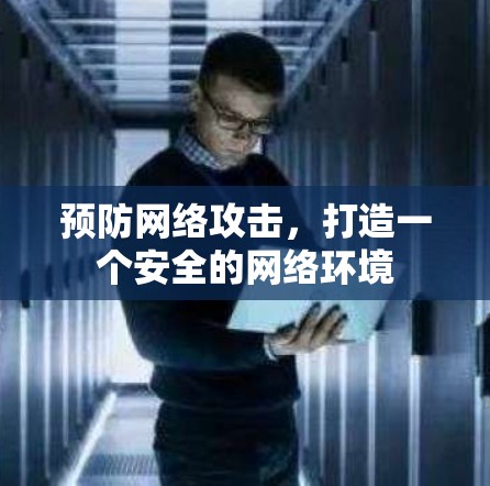 预防网络攻击,打造一个安全的网络环境 预防网络攻击,打造一个安全的网络环境