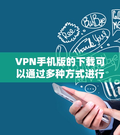 VPN手机版的下载可以通过多种方式进行,以下是一些常见的推荐 VPN手机版的下载可以通过多种方式进行,以下是一些常见的推荐