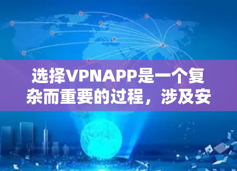 选择VPNAPP是一个复杂而重要的过程,涉及安全性、功能、兼容性和用户体验等多个方面。以下是一个有条理的总结,帮助您更好地了解和选择VPNAPP 选择VPNAPP是一个复杂而重要的过程,涉及安全性、功能、兼容性和用户体验等多个方面。以下是一个有条理的总结,帮助您更好地了解和选择VPNAPP