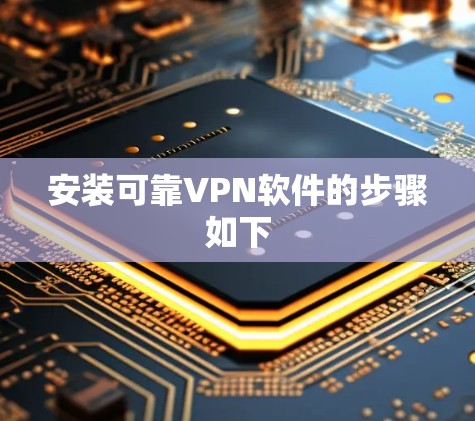 安装可靠VPN软件的步骤如下 安装可靠VPN软件的步骤如下