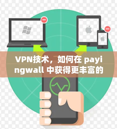 VPN技术,如何在 payingwall 中获得更丰富的数据价值 VPN技术,如何在 payingwall 中获得更丰富的数据价值