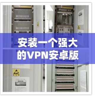 安装一个强大的VPN安卓版,如VPN 226,需要按照以下步骤操作 安装一个强大的VPN安卓版,如VPN 226,需要按照以下步骤操作