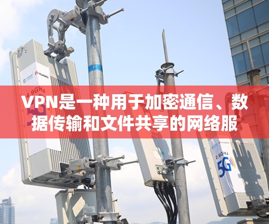 VPN是一种用于加密通信、数据传输和文件共享的网络服务。虽然VPN通常提供免费的使用,但无限访问和使用更多功能可能需要付费。以下是一些常见的VPN类型及其特点 VPN是一种用于加密通信、数据传输和文件共享的网络服务。虽然VPN通常提供免费的使用,但无限访问和使用更多功能可能需要付费。以下是一些常见的VPN类型及其特点