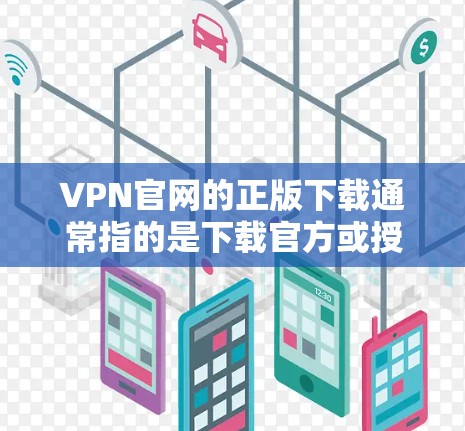 VPN官网的正版下载通常指的是下载官方或授权的VPN软件,这些软件是经过严格审核的,确保安全性和稳定性。以下是常见的VPN软件及其下载方法 VPN官网的正版下载通常指的是下载官方或授权的VPN软件,这些软件是经过严格审核的,确保安全性和稳定性。以下是常见的VPN软件及其下载方法