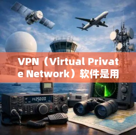VPN(Virtual Private Network)软件是用于VPN连接的网络工具,用户可以在电脑上进行VPN操作。如果你正在寻找最新版本的VPN软件,以下是一些热门的选择 VPN(Virtual Private Network)软件是用于VPN连接的网络工具,用户可以在电脑上进行VPN操作。如果你正在寻找最新版本的VPN软件,以下是一些热门的选择