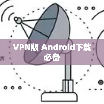 VPN版 Android下载必备 VPN版 Android下载必备