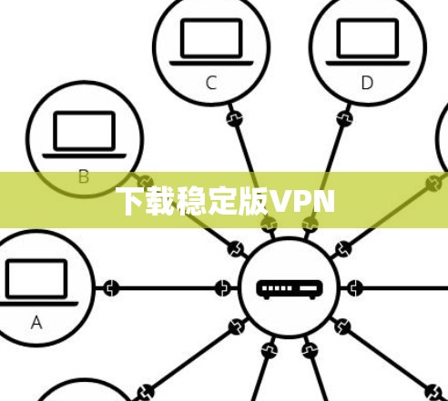 下载稳定版VPN 下载稳定版VPN