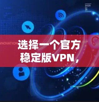 选择一个官方稳定版VPN,根据以下步骤进行 选择一个官方稳定版VPN,根据以下步骤进行