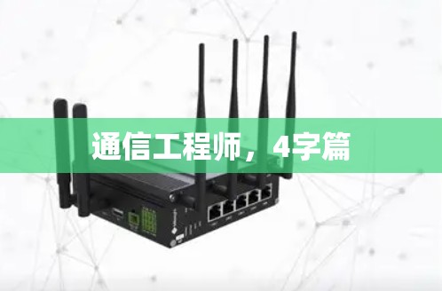 通信工程师,4字篇 通信工程师,4字篇