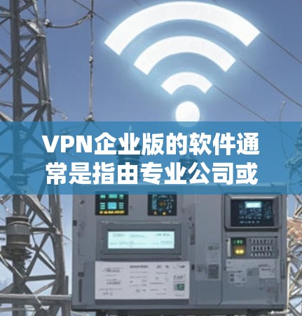 VPN企业版的软件通常是指由专业公司或机构提供的VPN服务软件,这些软件通常包括基于企业级的安全协议的软件。以下是一些常见的VPN企业版软件推荐 VPN企业版的软件通常是指由专业公司或机构提供的VPN服务软件,这些软件通常包括基于企业级的安全协议的软件。以下是一些常见的VPN企业版软件推荐