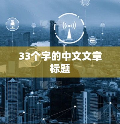 33个字的中文文章标题 33个字的中文文章标题