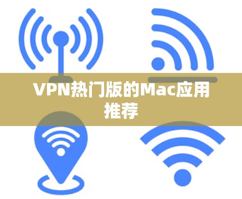 VPN热门版的Mac应用推荐 VPN热门版的Mac应用推荐