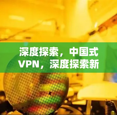 深度探索,中国式VPN,深度探索新版本 深度探索,中国式VPN,深度探索新版本